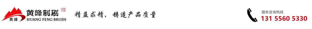 潛山縣黃峰刷業有限公司